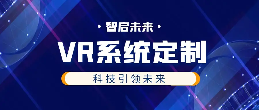 自研精良VR系统定制服务，支持二次开发与个性化需求