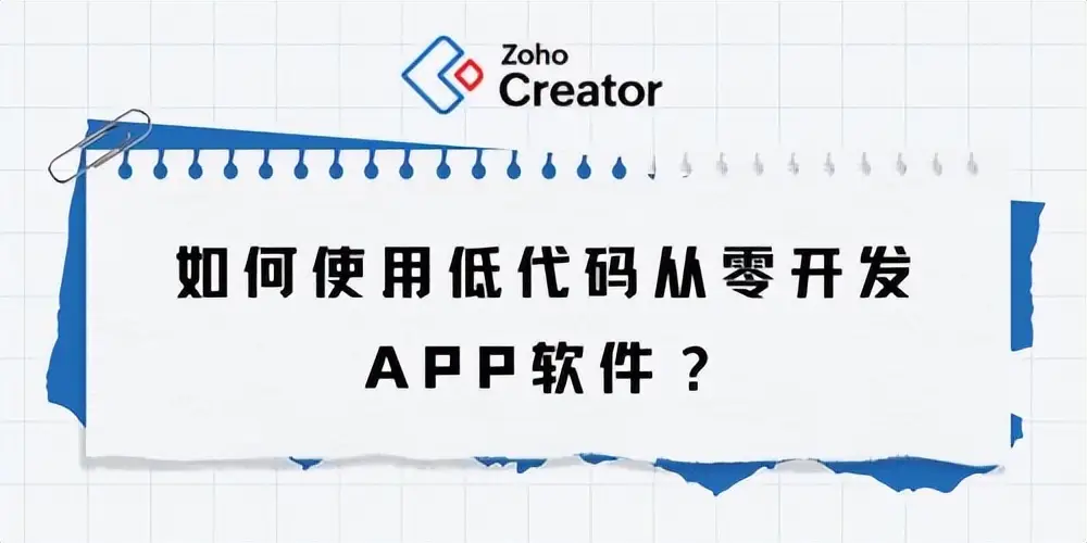 低代码开发APP软件快速入门：详细步骤解析与实践指南