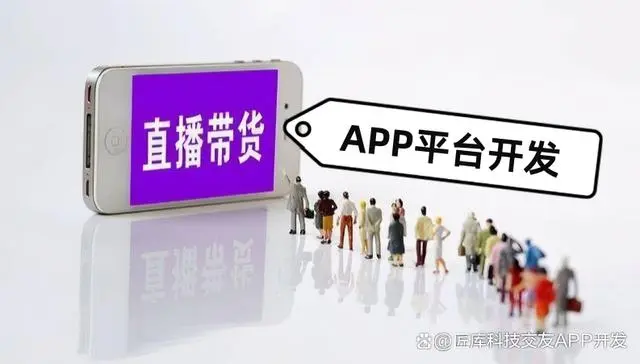 视频直播APP平台开发：向世界分享每一份快乐与精彩瞬间