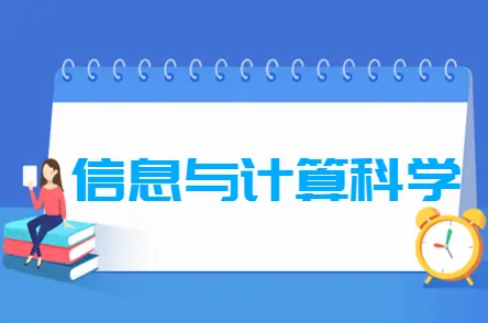 信息与计算科学专业就业方向与就业前景怎么样